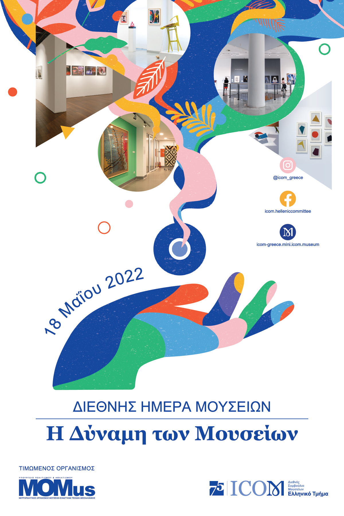 ΔΙΕΘΝΗΣ ΗΜΕΡΑ ΜΟΥΣΕΙΩΝ 2022